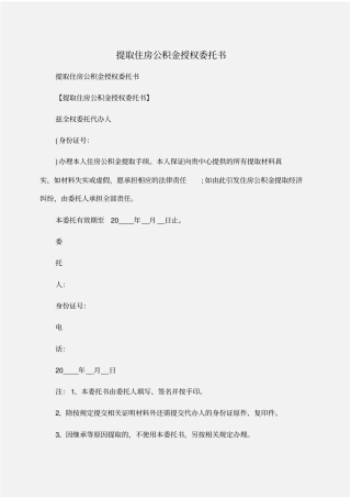委托书：提取住房公积金授权委托书
