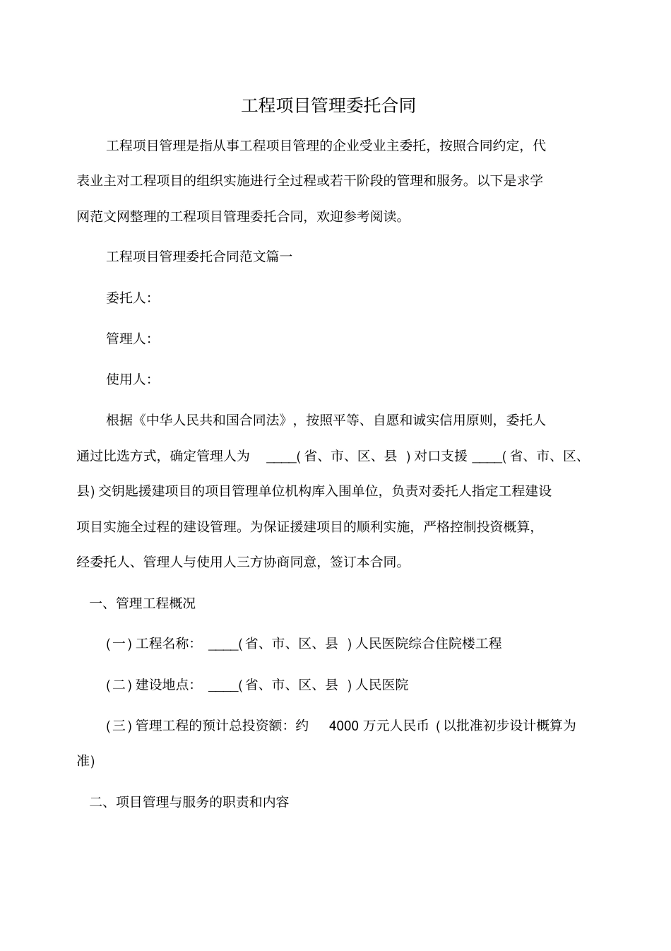 委托书：工程项目管理委托合同_第1页