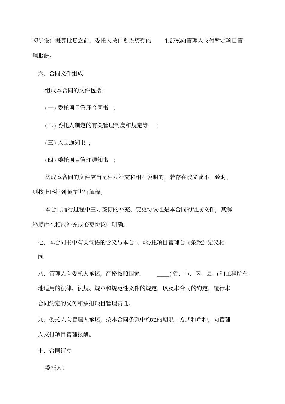 委托书：工程项目管理委托合同_第3页