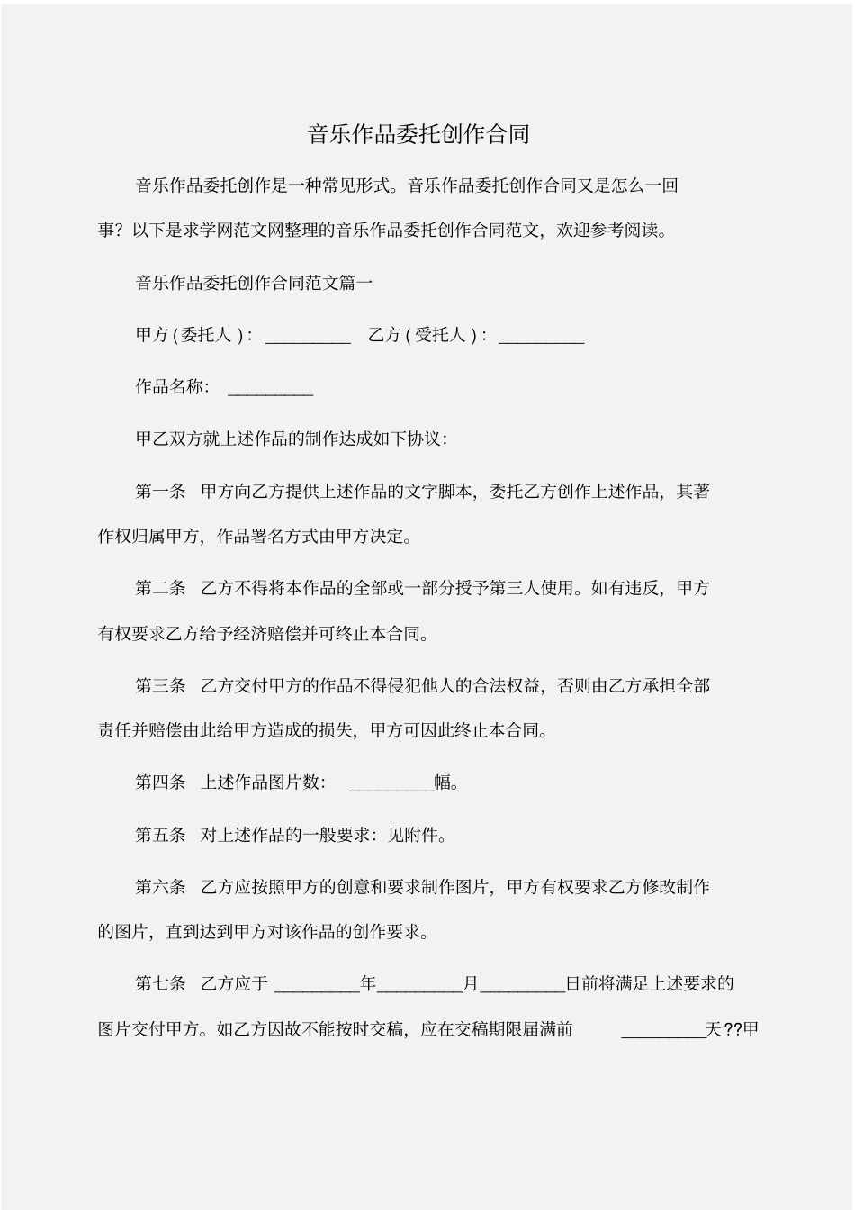 委托书：音乐作品委托创作合同_第1页