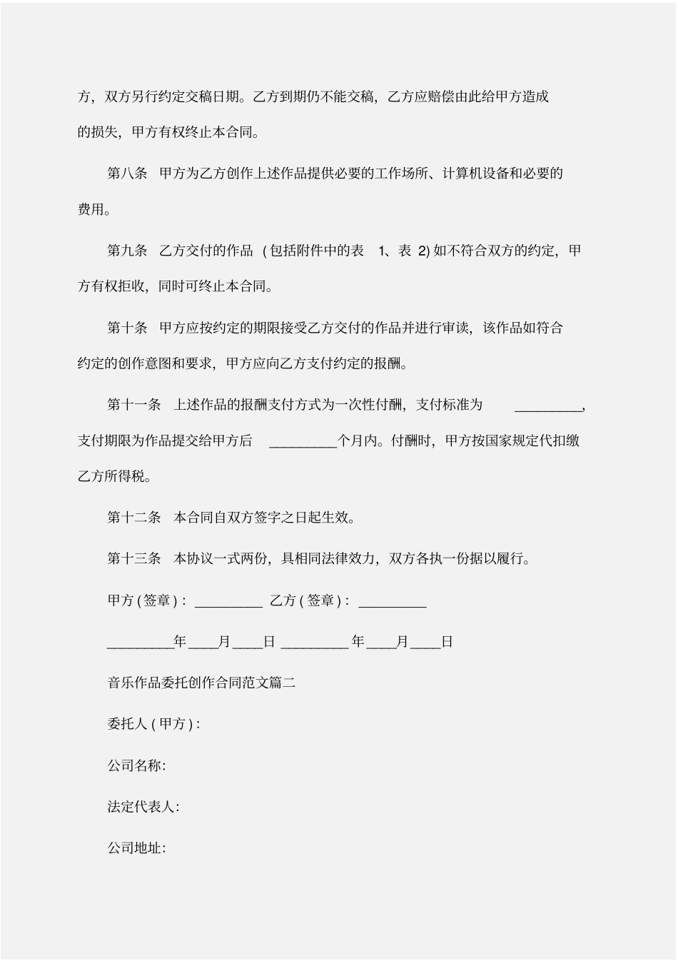 委托书：音乐作品委托创作合同_第2页