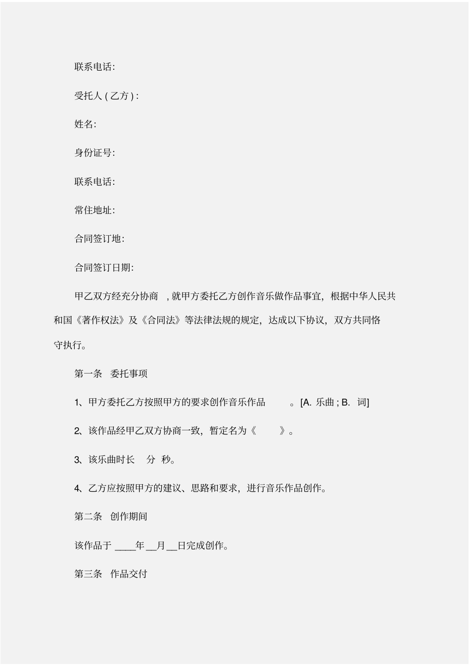 委托书：音乐作品委托创作合同_第3页