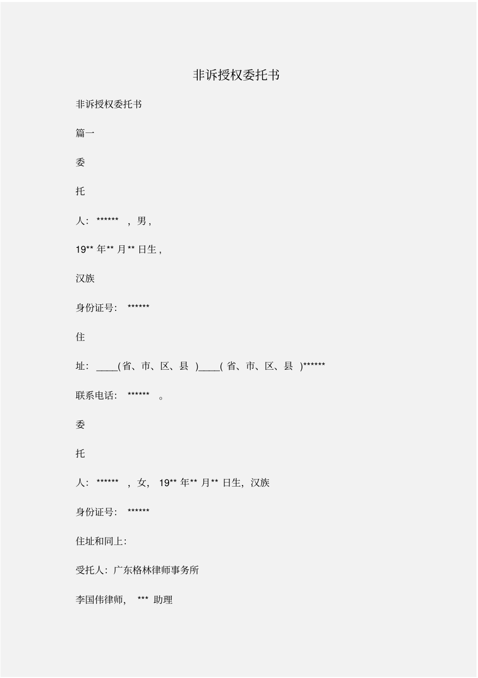 委托书：非诉授权委托书_第1页