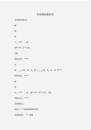 委托书：非诉授权委托书