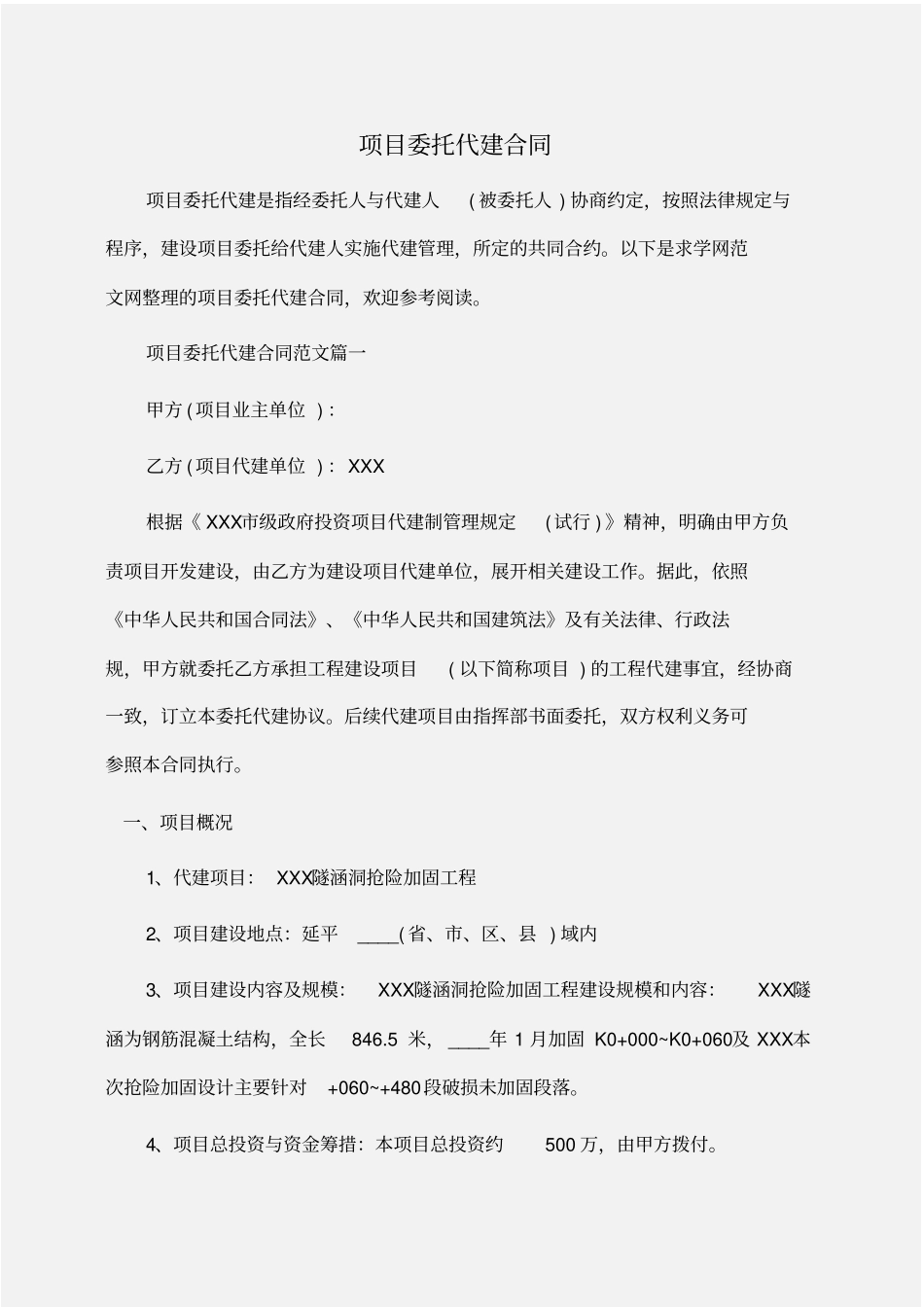 委托书：项目委托代建合同_第1页