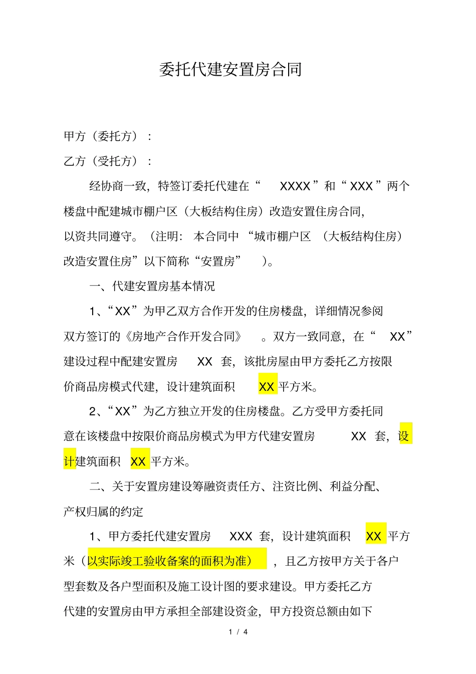 委托代建安置房合同修改_第1页