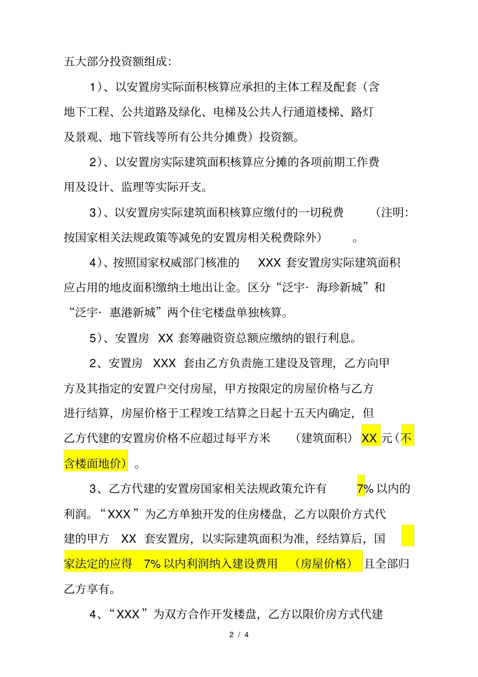委托代建安置房合同修改_第2页