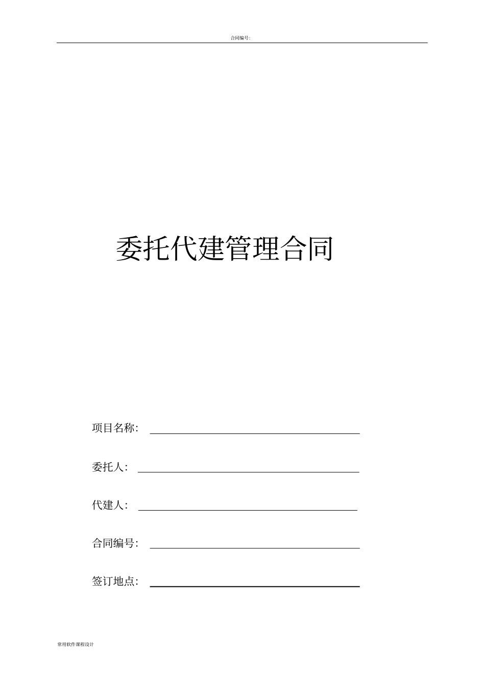 委托代建管理合同_第1页