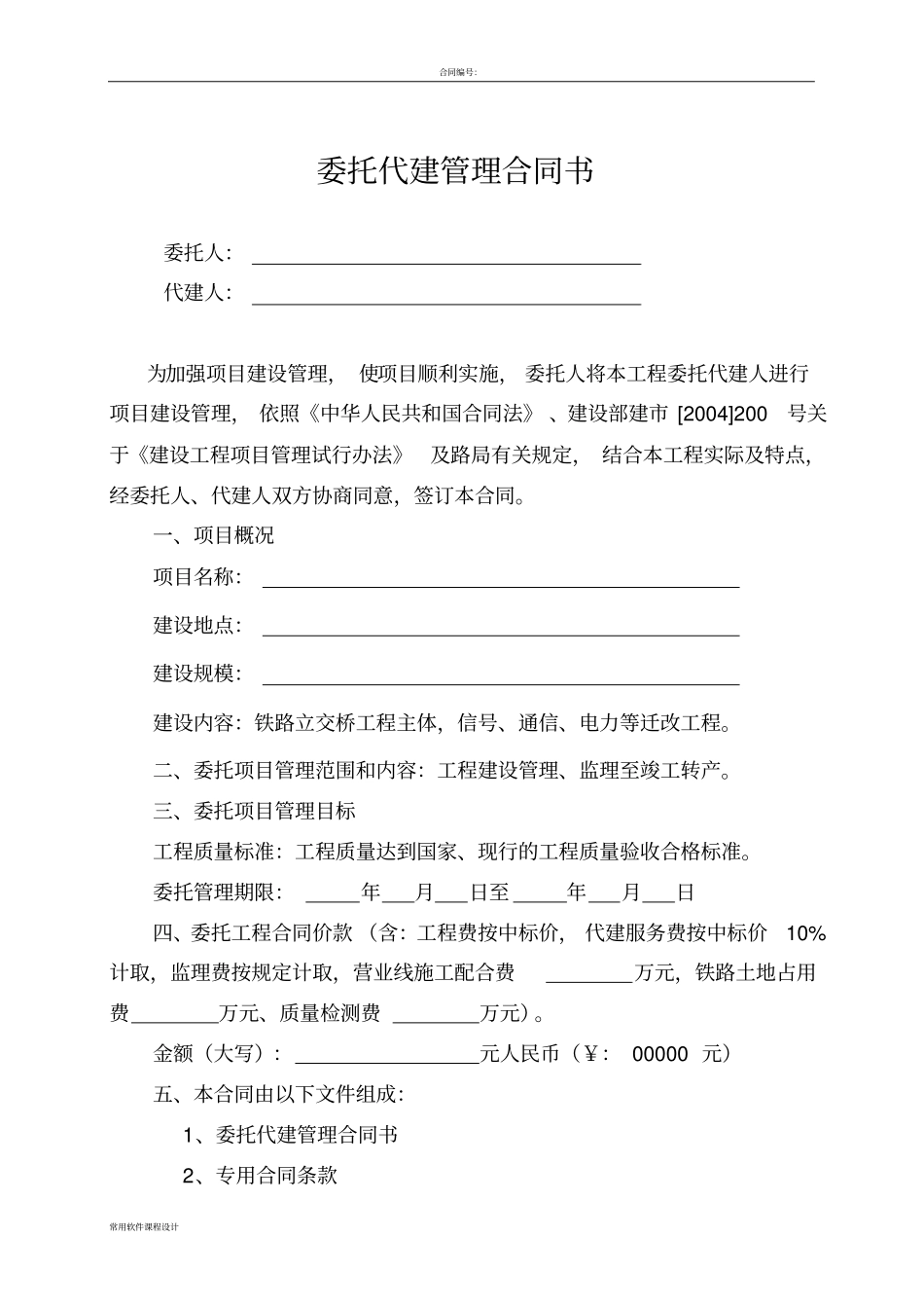 委托代建管理合同_第2页