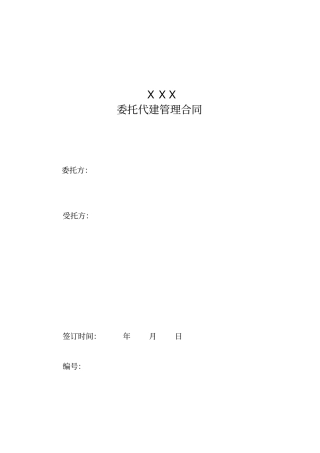 委托代建范本