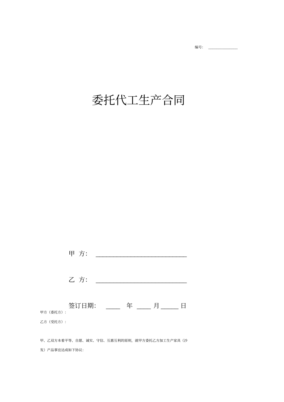 委托代工生产合同协议模板_第1页