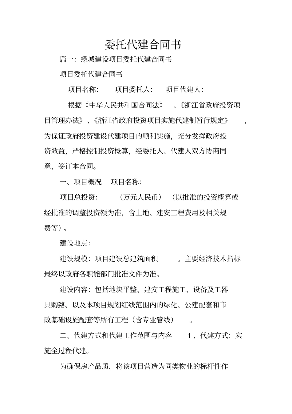 委托代建合同书_第1页