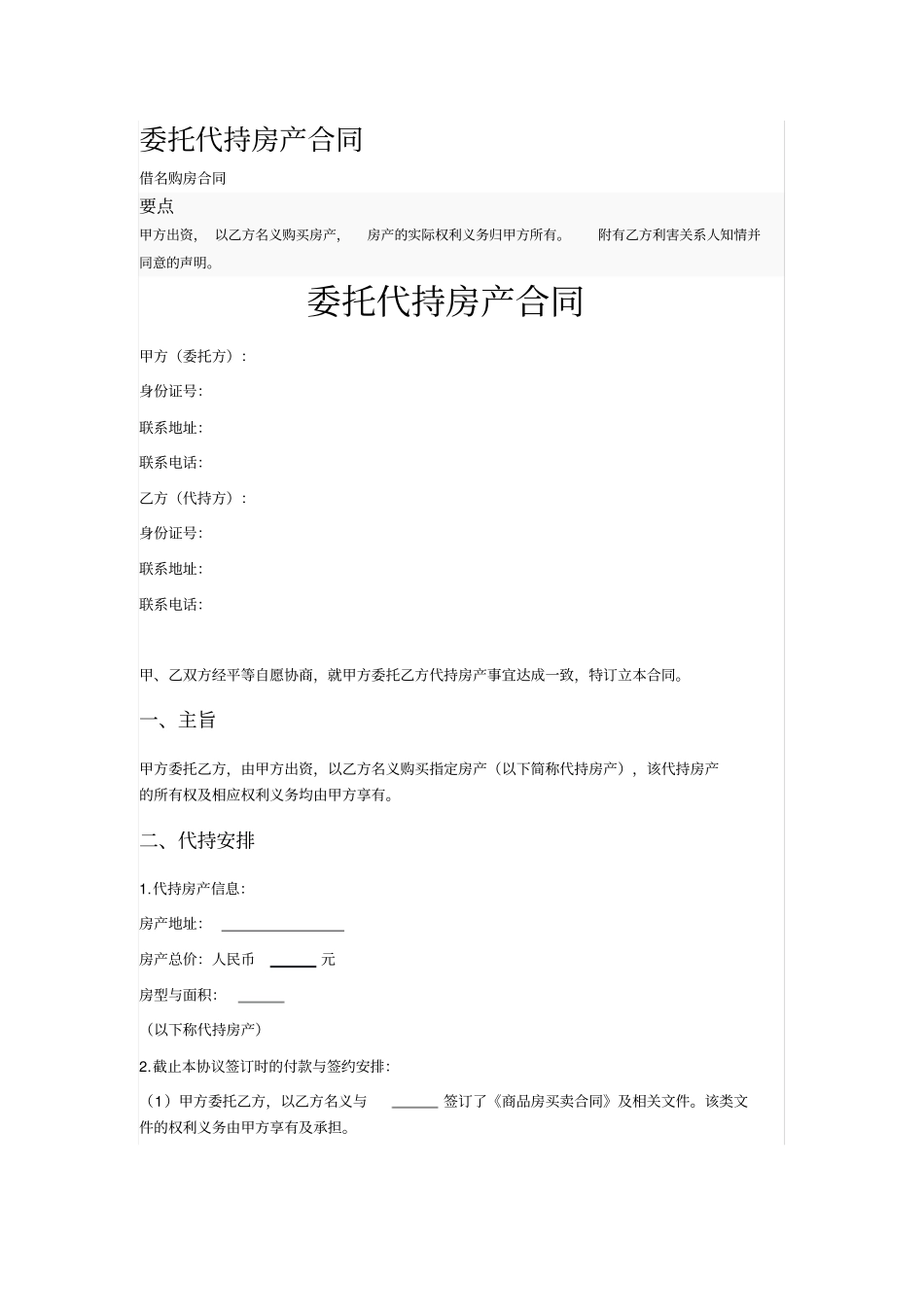 委托代持房产合同_第1页