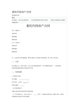 委托代持房产合同