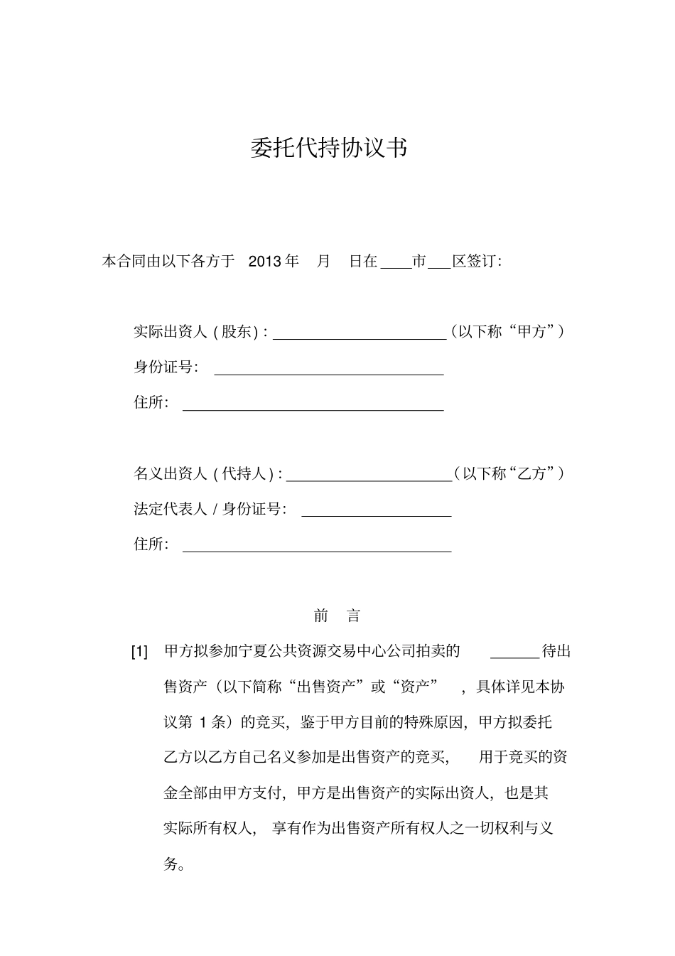 委托代持协议资产_第1页