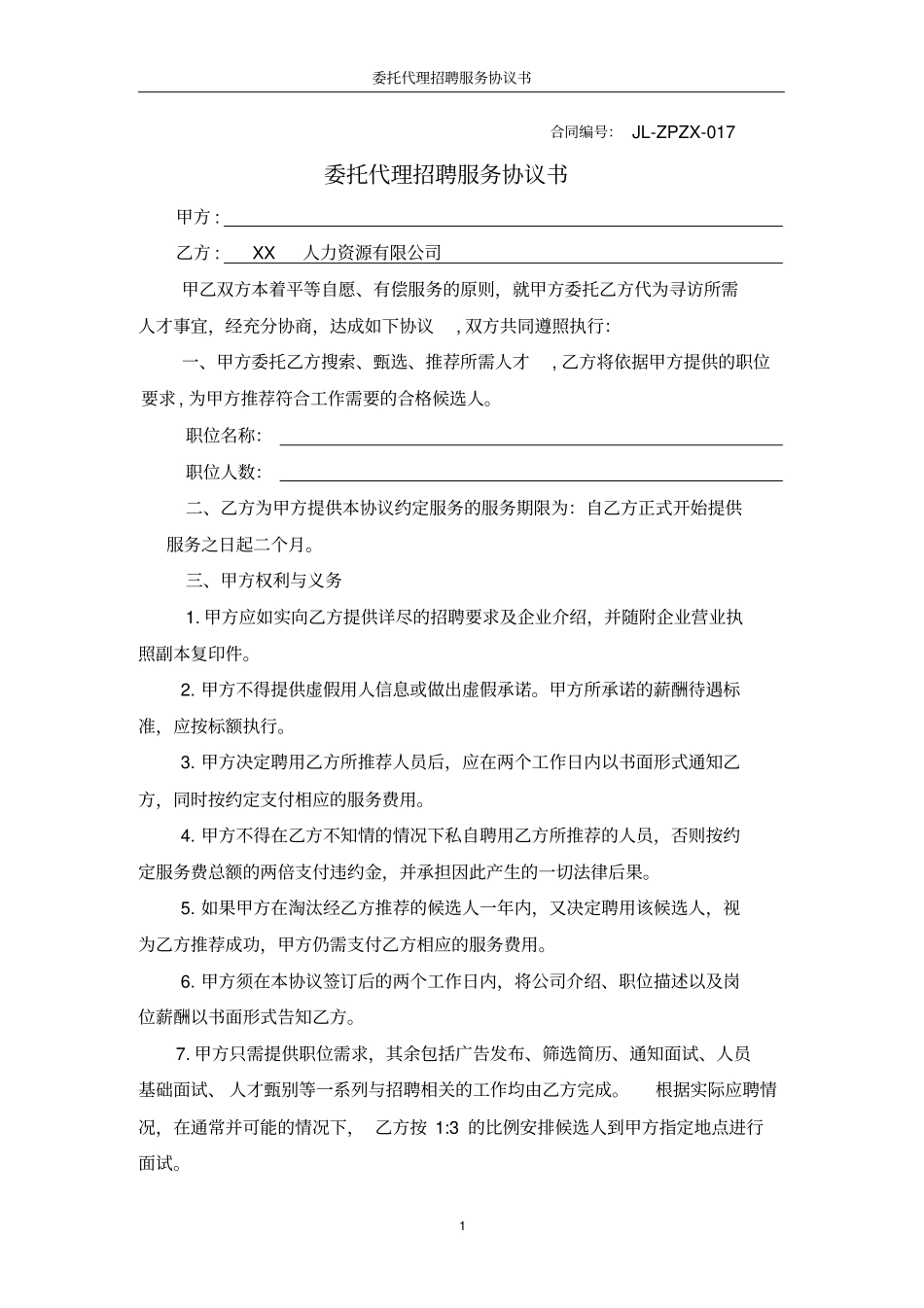 委托代理招聘服务协议书_第1页