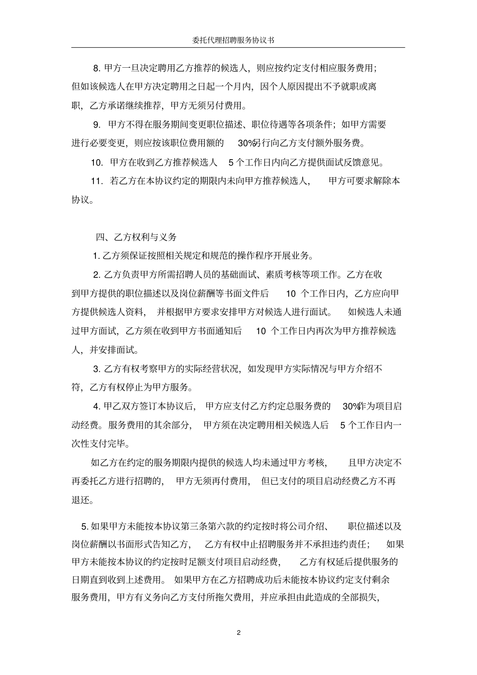 委托代理招聘服务协议书_第2页