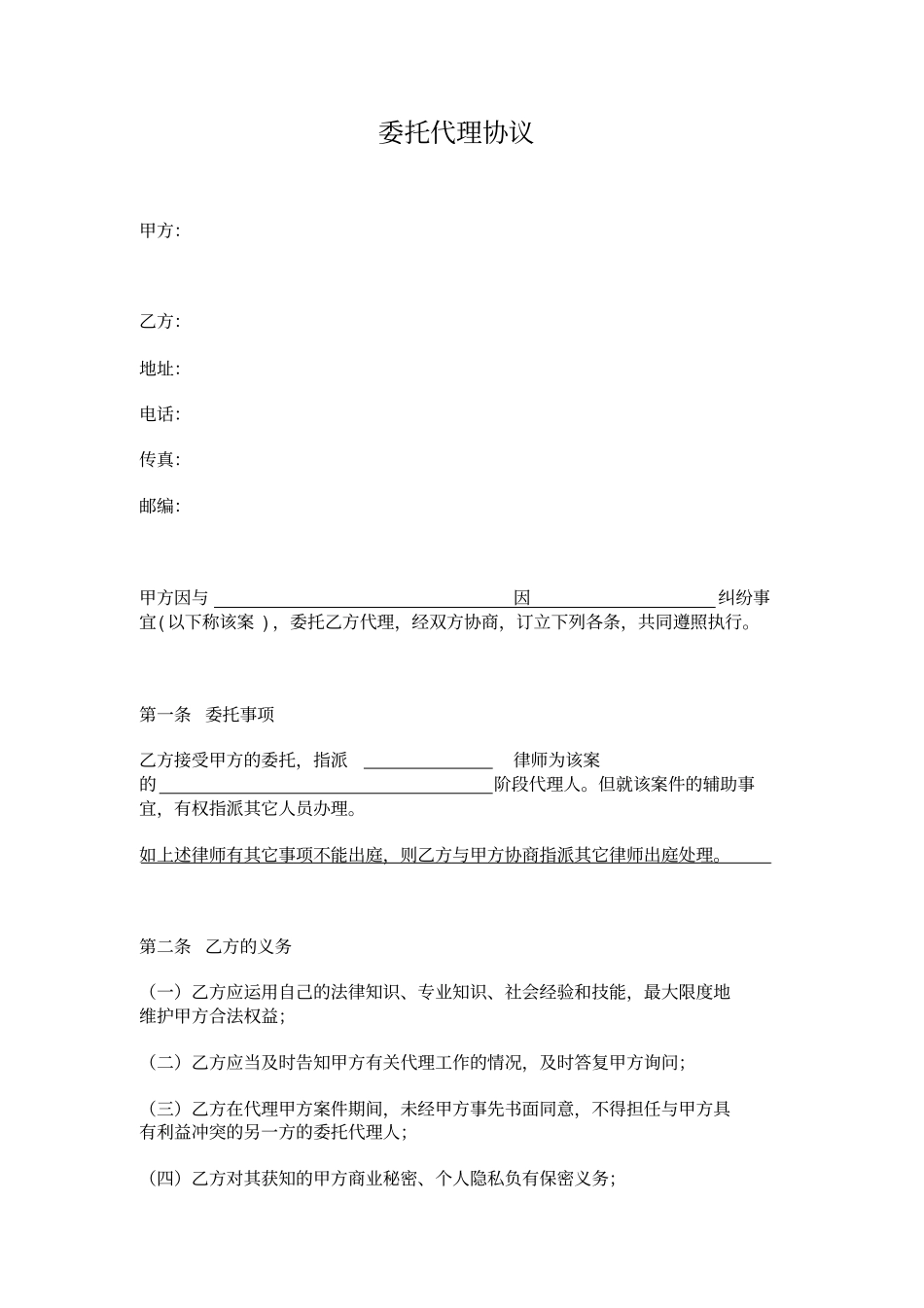 委托代理协议诉讼或仲裁附委托人须知范本_第1页
