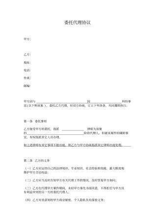 委托代理协议诉讼或仲裁附委托人须知范本