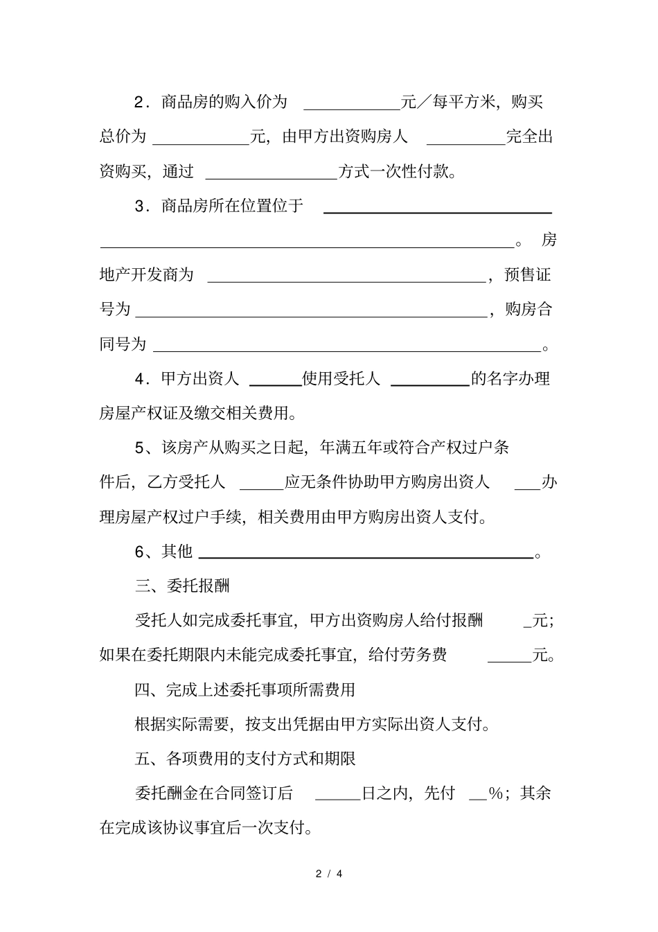 委托代理购房协议1_第2页