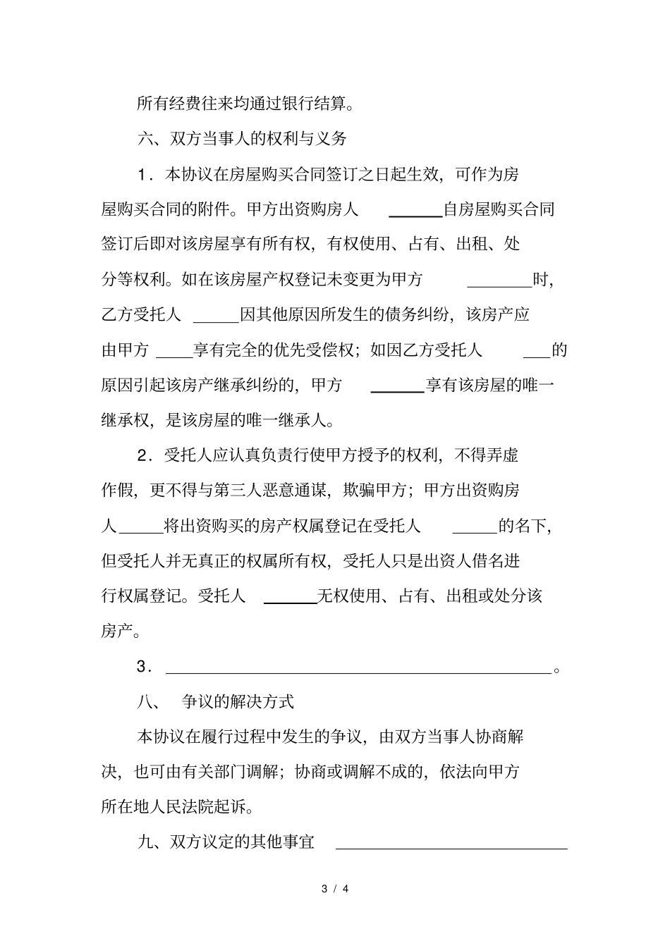 委托代理购房协议1_第3页