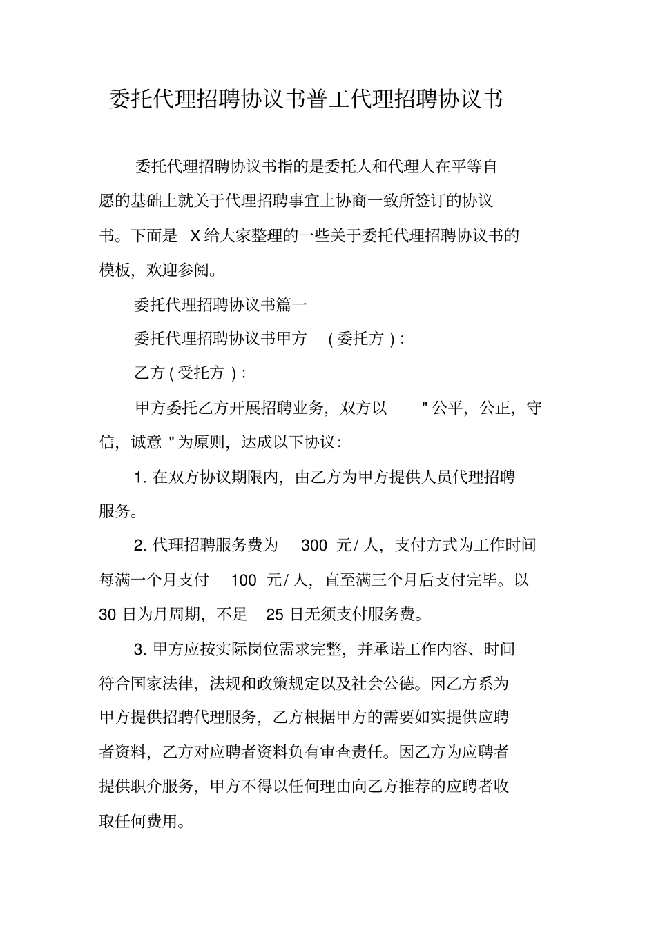 委托代理招聘协议书普工代理招聘协议书_第1页