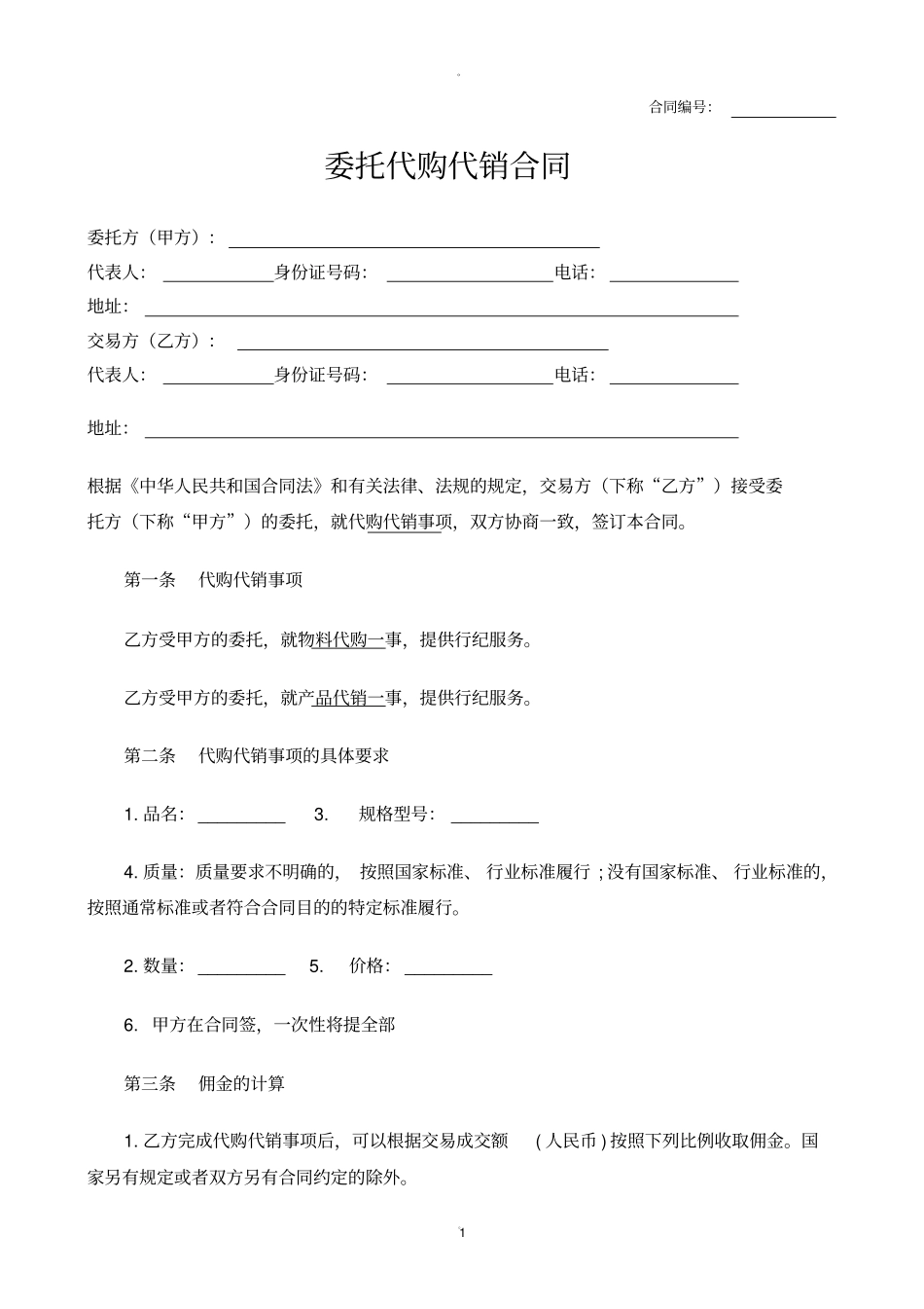 委托代购代销合同_第1页