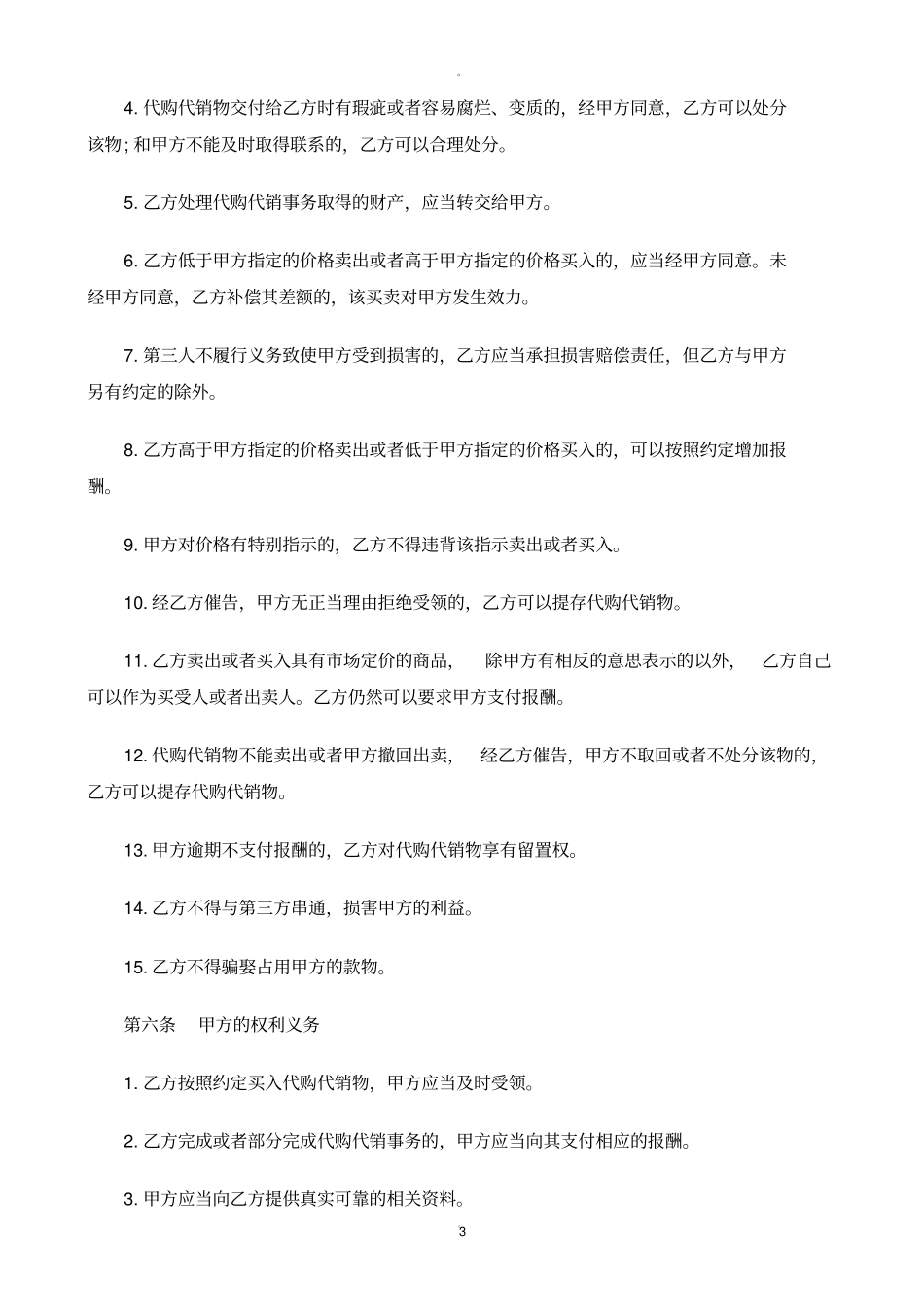 委托代购代销合同_第3页