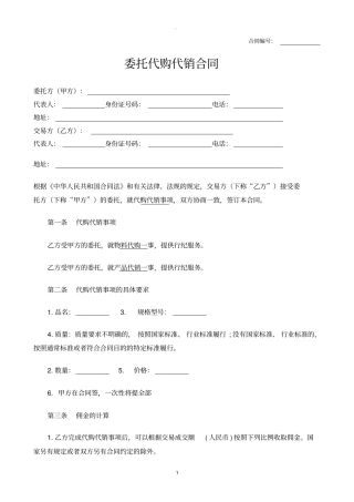 委托代购代销合同