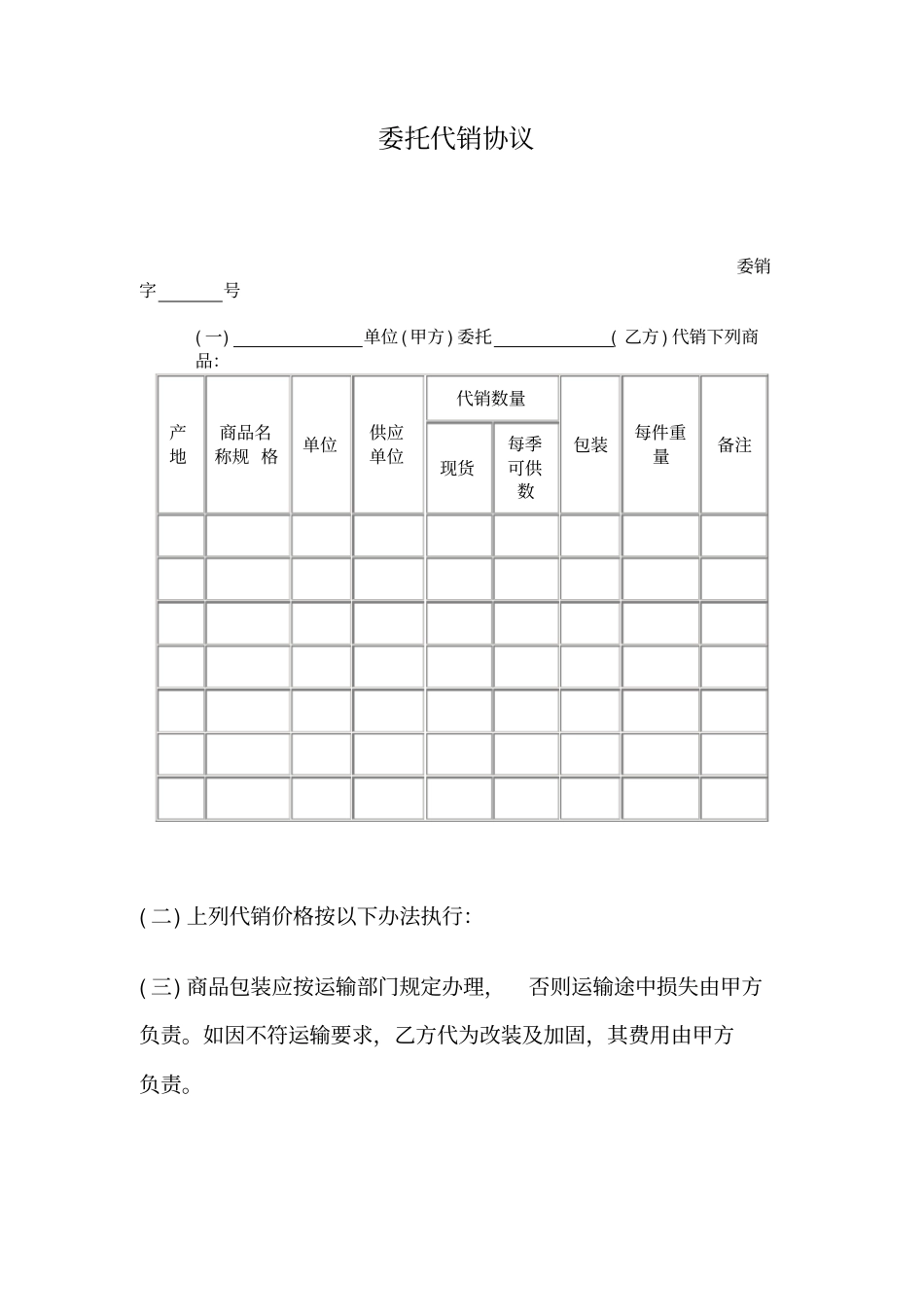 委托代销协议书范本_第1页