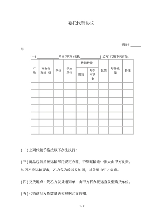 委托代销协议书