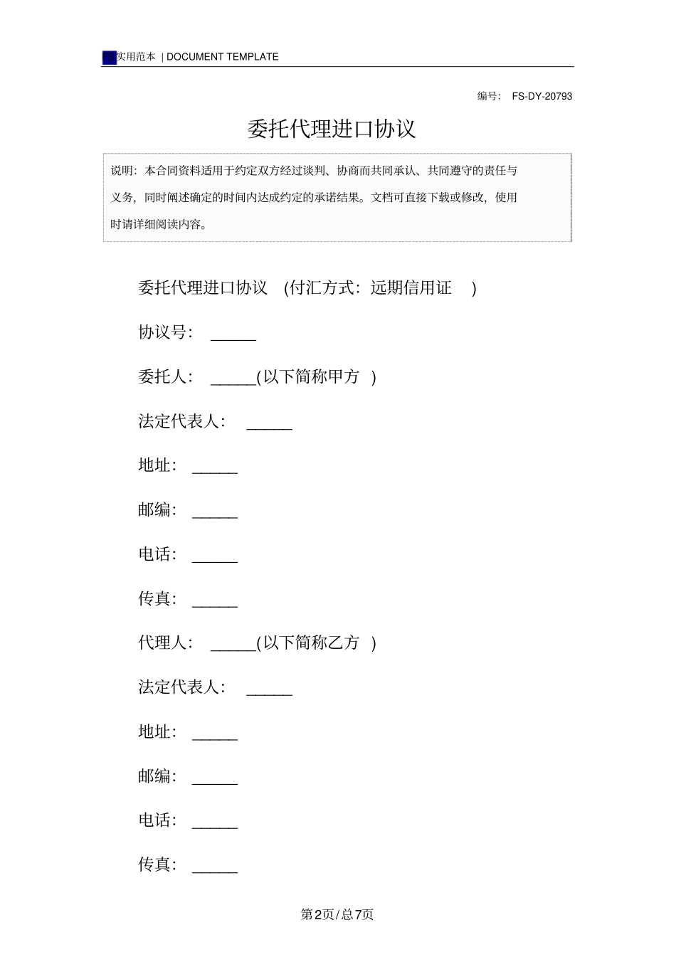 委托代理进口协议标准版_第2页