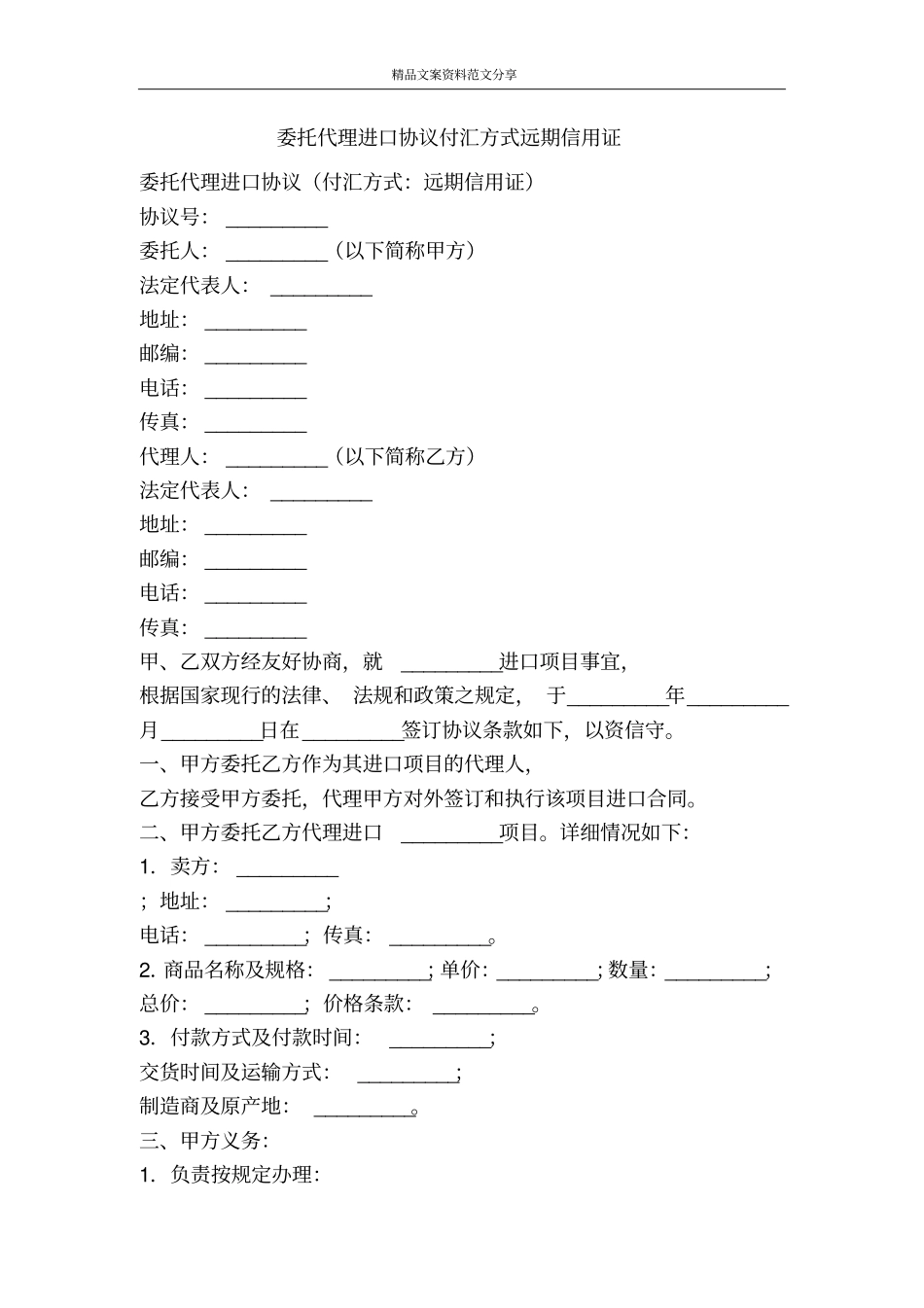 委托代理进口协议付汇方式远期信用证-精品文案范文_第1页