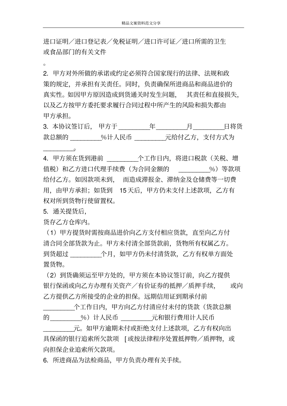 委托代理进口协议付汇方式远期信用证-精品文案范文_第2页