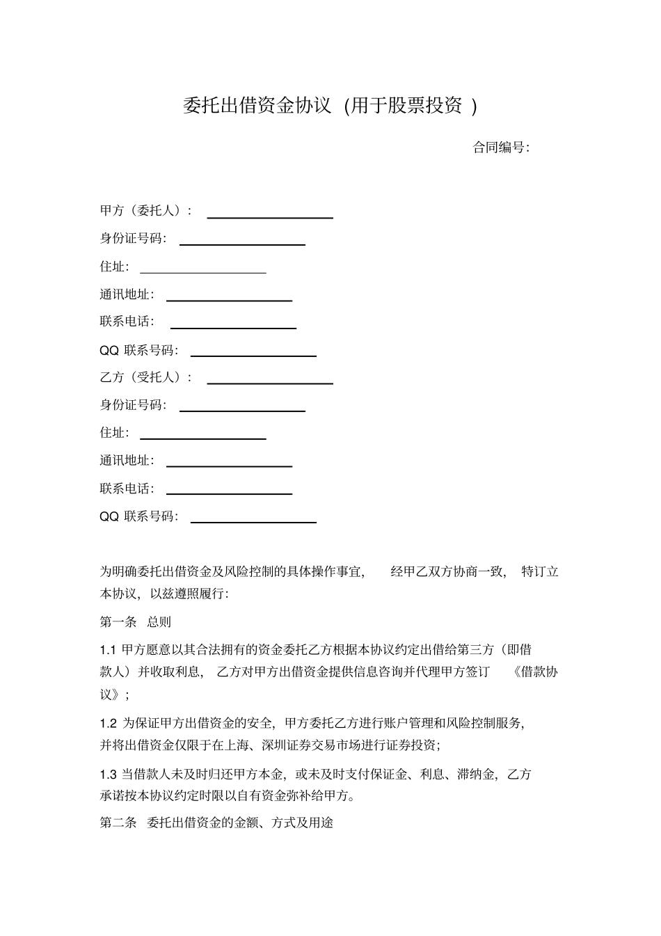 委托出借资金协议用于股票投资_第1页