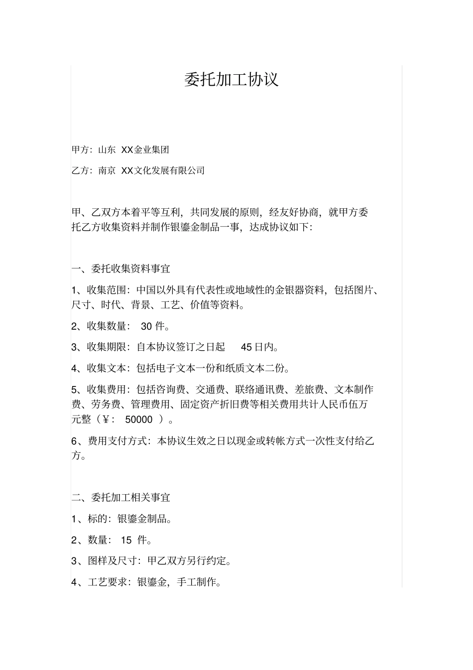 委托加工协议收集资料并制作银鎏金制品_第1页