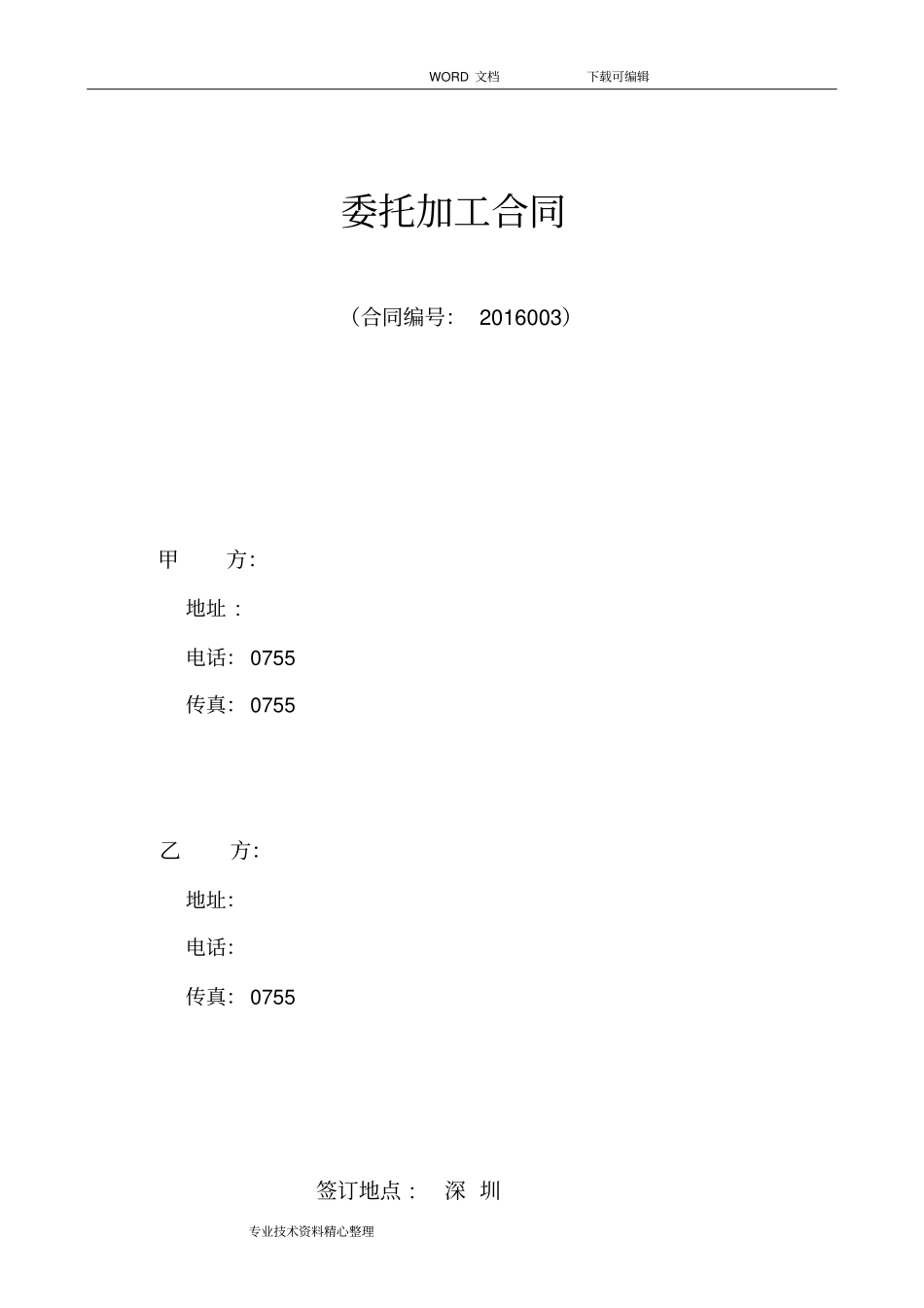 委托加工合同模板_第1页