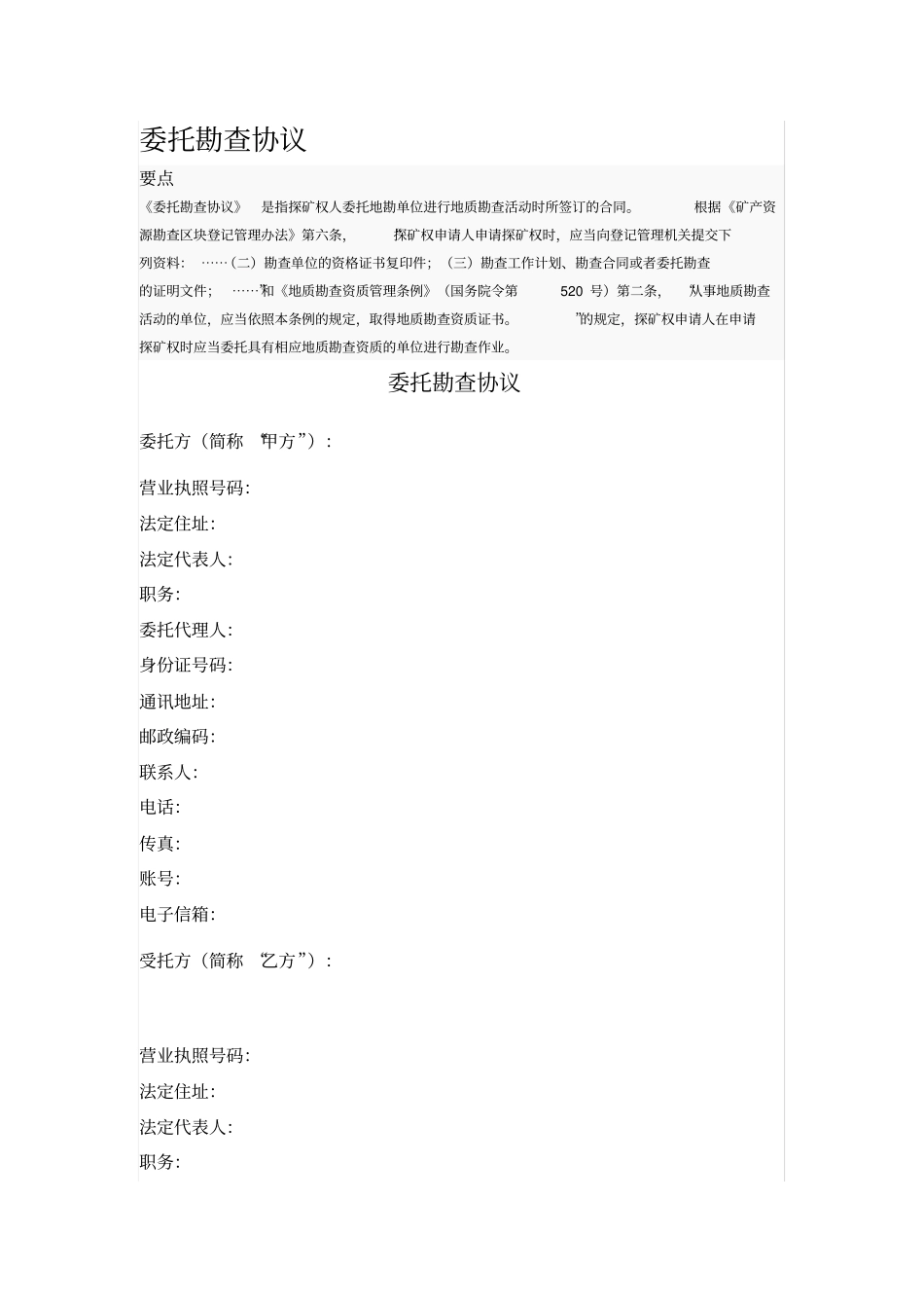 委托勘查协议_第1页