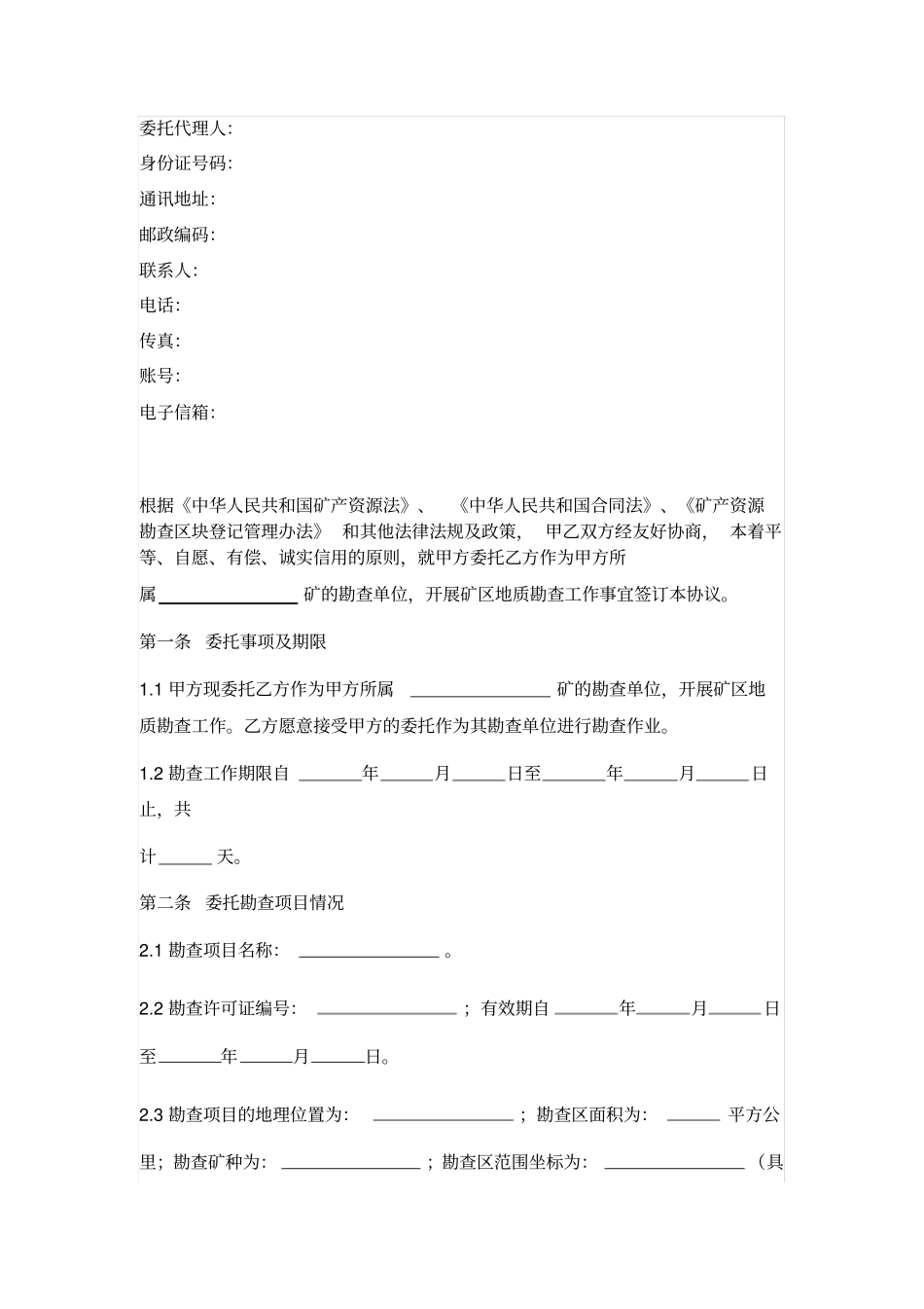 委托勘查协议_第2页