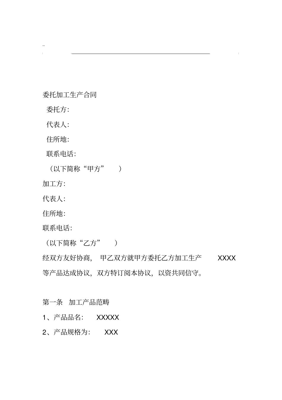 委托加工生产合同_第1页