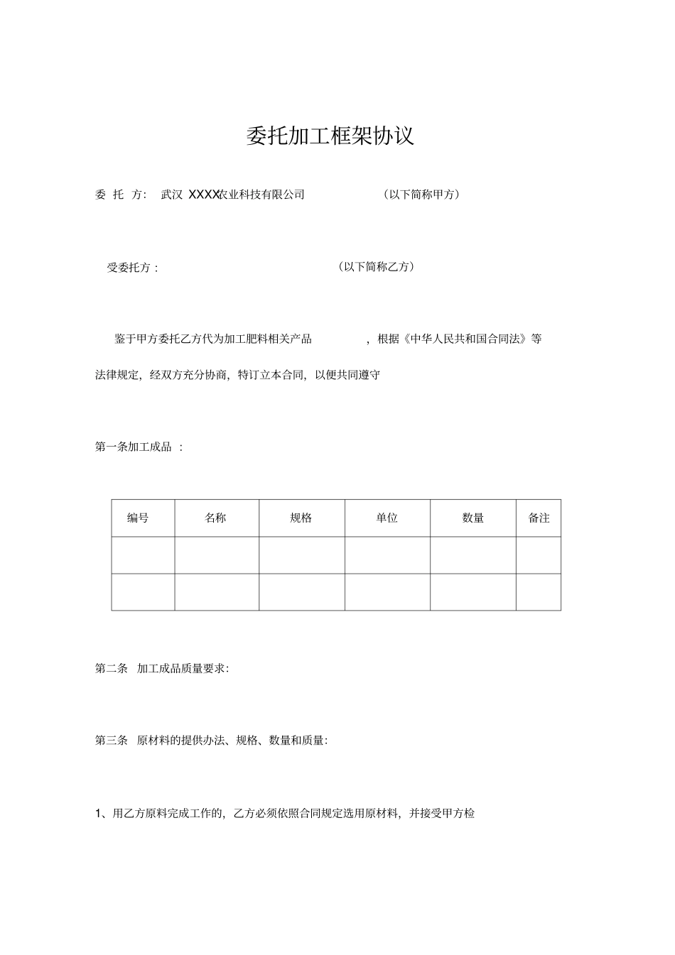 委托加工框架合同_第1页
