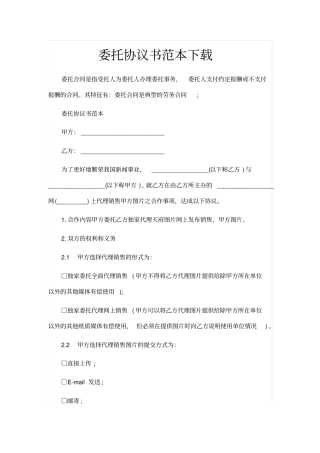 委托协议书范本下载