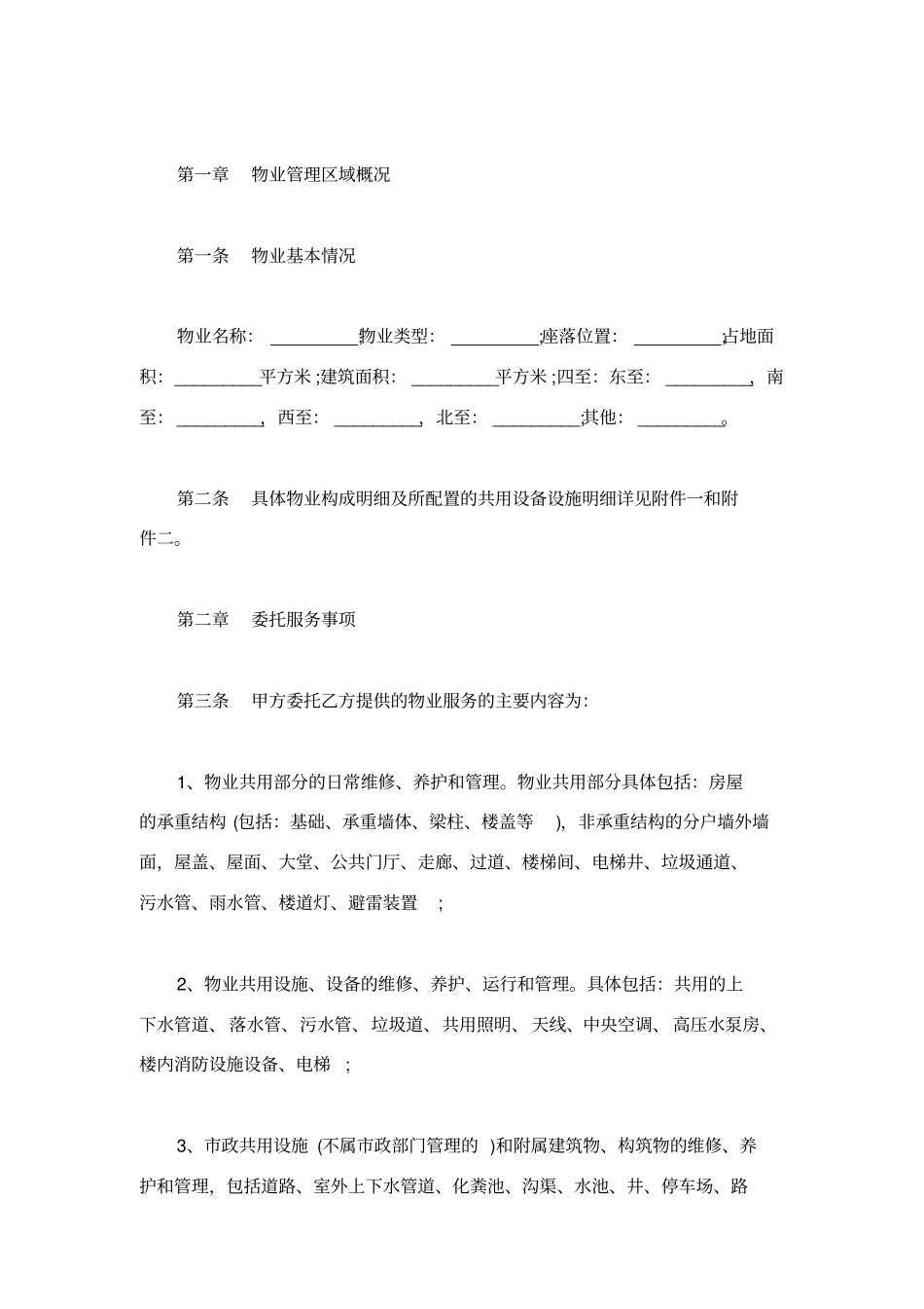 委托合同：重庆物业服务合同_第2页