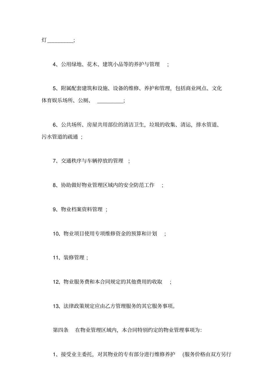 委托合同：重庆物业服务合同_第3页