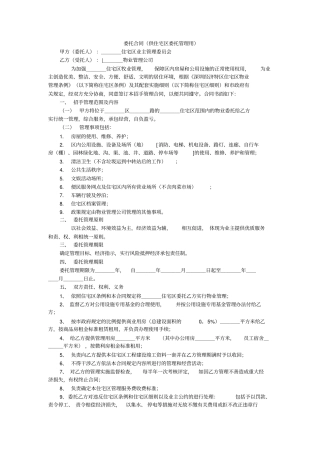 委托合同供住宅区委托管理用