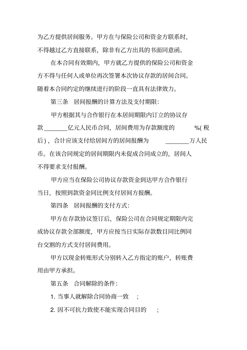 委托存款协议书范本【协议存款居间合同范本】_第2页