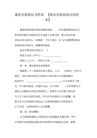 委托存款协议书范本【协议存款居间合同范本】