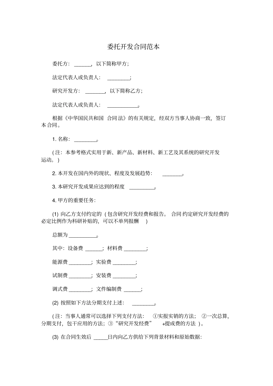 委托开发合同范本_第1页