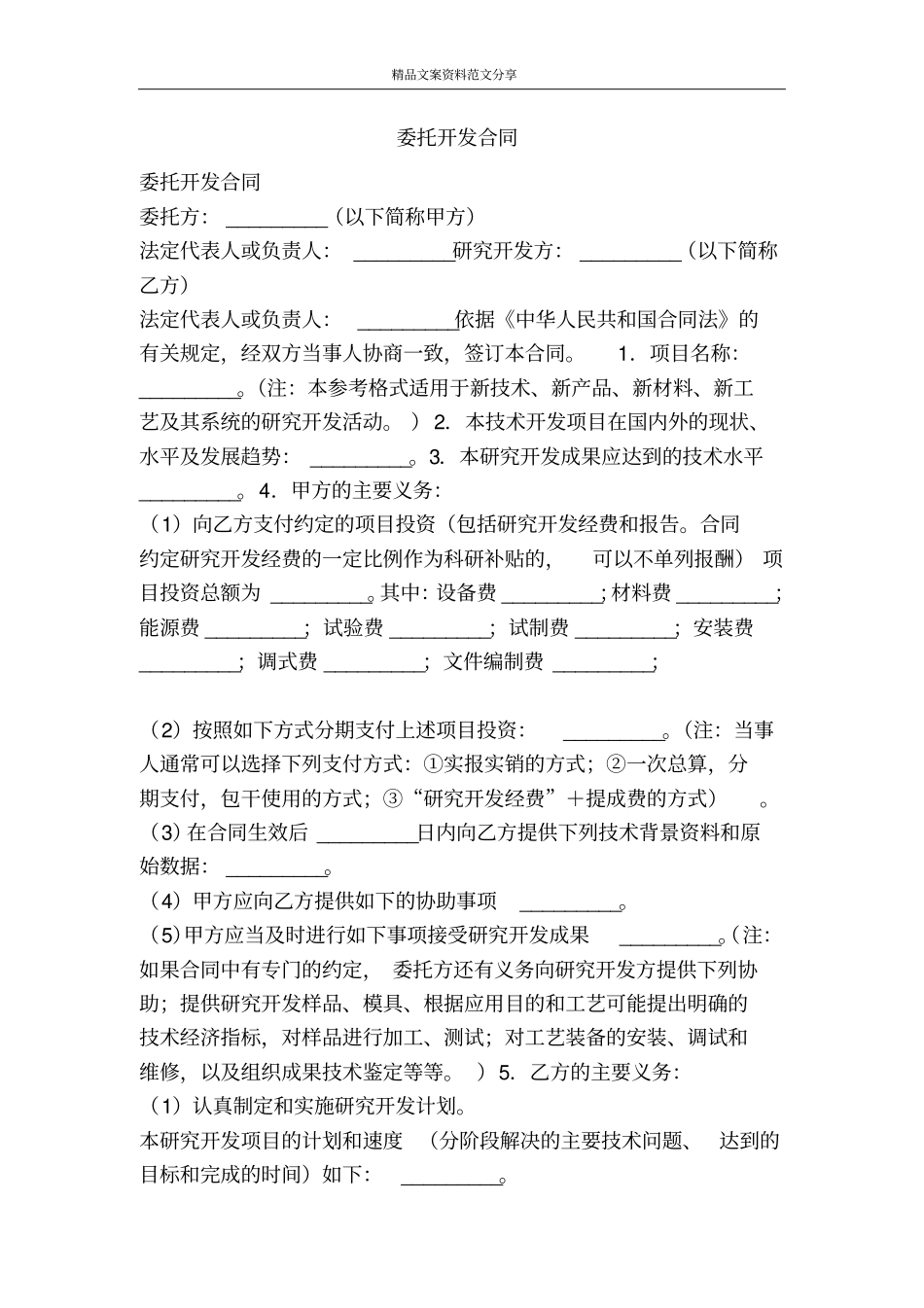 委托开发合同-精品文案范文_第1页