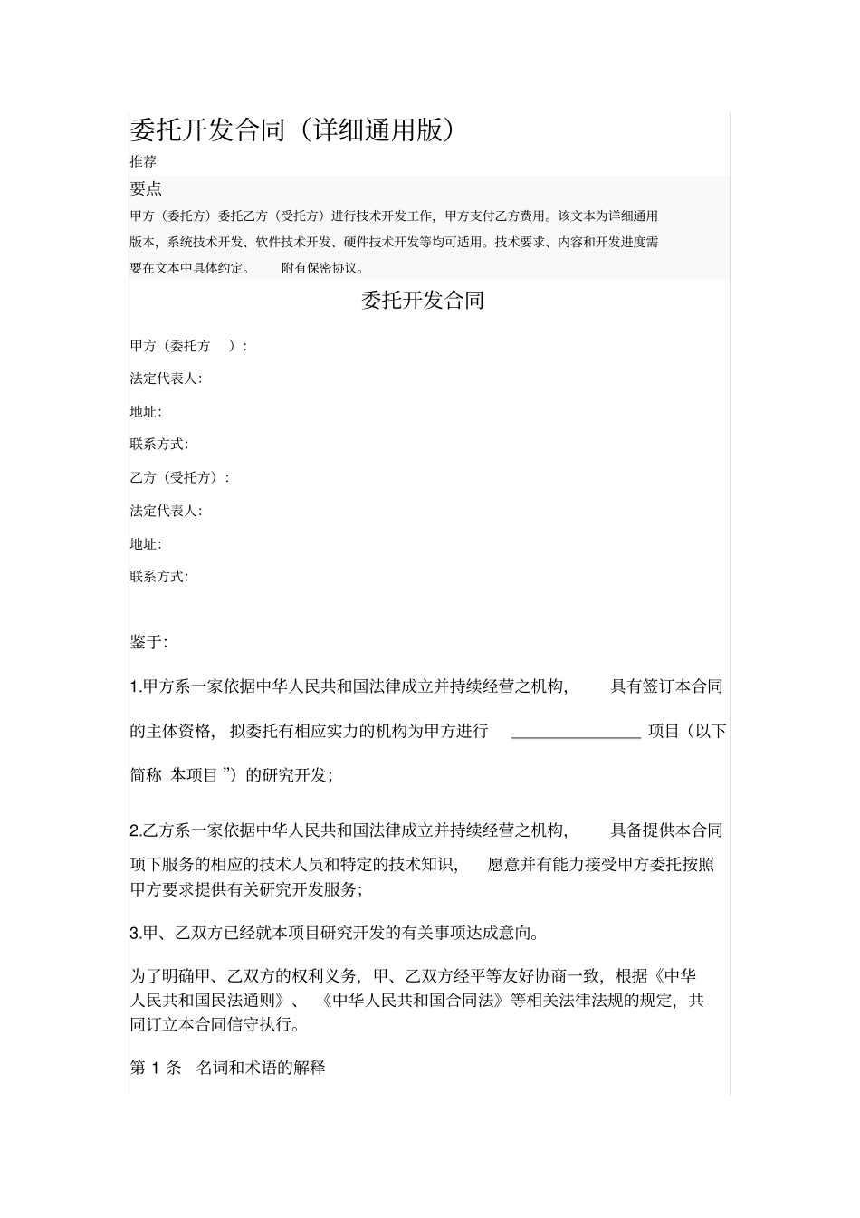 委托开发合同详细通用版_第1页